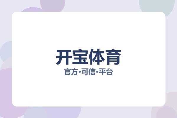 开宝体育